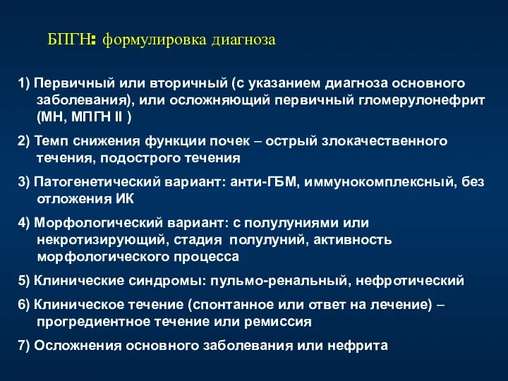 БПГН: формулировка диагноза 1) Первичный или вторичный (с указанием диагноза