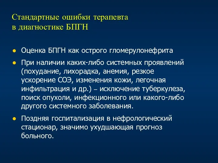 Стандартные ошибки терапевта в диагностике БПГН Оценка БПГН как острого