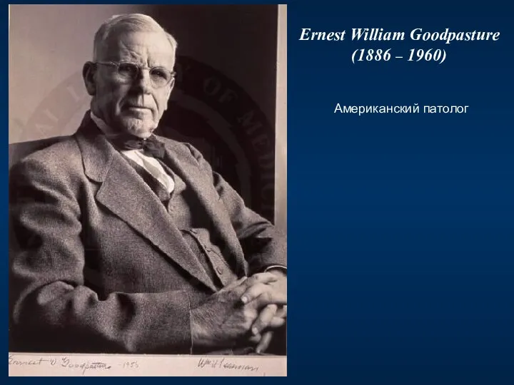 Ernest William Goodpasture (1886 – 1960) Американский патолог