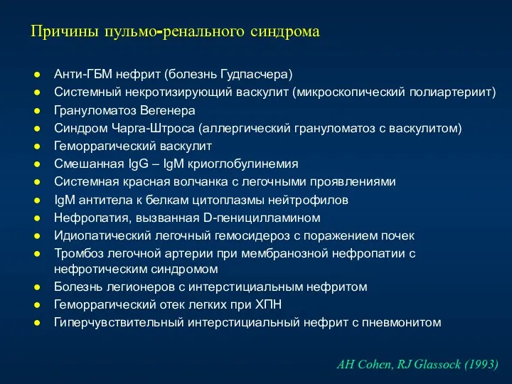 Причины пульмо-ренального синдрома Анти-ГБМ нефрит (болезнь Гудпасчера) Системный некротизирующий васкулит