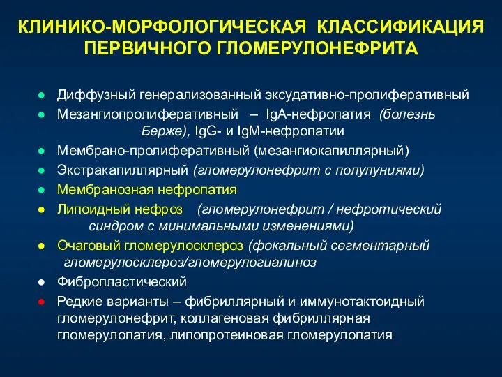 КЛИНИКО-МОРФОЛОГИЧЕСКАЯ КЛАССИФИКАЦИЯ ПЕРВИЧНОГО ГЛОМЕРУЛОНЕФРИТА Диффузный генерализованный эксудативно-пролиферативный Мезангиопролиферативный – IgA-нефропатия