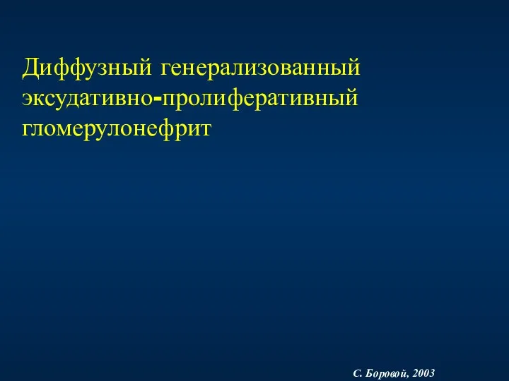 Диффузный генерализованный эксудативно-пролиферативный гломерулонефрит С. Боровой, 2003