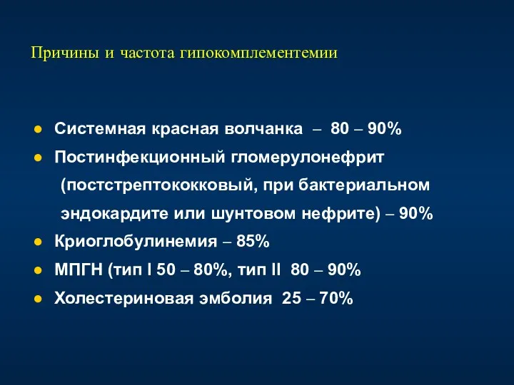 Причины и частота гипокомплементемии Системная красная волчанка – 80 –