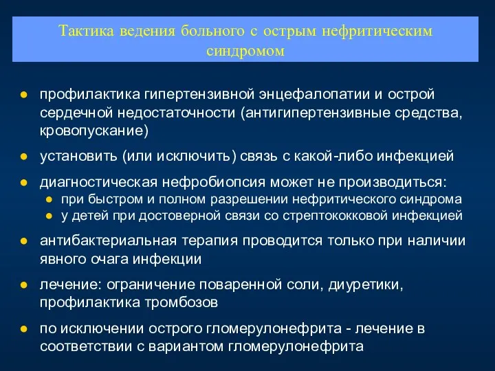 Тактика ведения больного с острым нефритическим синдромом профилактика гипертензивной энцефалопатии