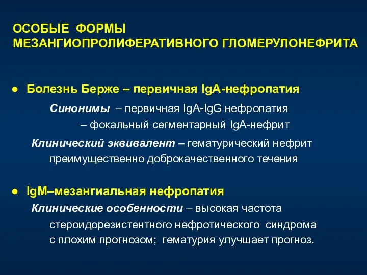 ОСОБЫЕ ФОРМЫ МЕЗАНГИОПРОЛИФЕРАТИВНОГО ГЛОМЕРУЛОНЕФРИТА Болезнь Берже – первичная IgA-нефропатия Синонимы