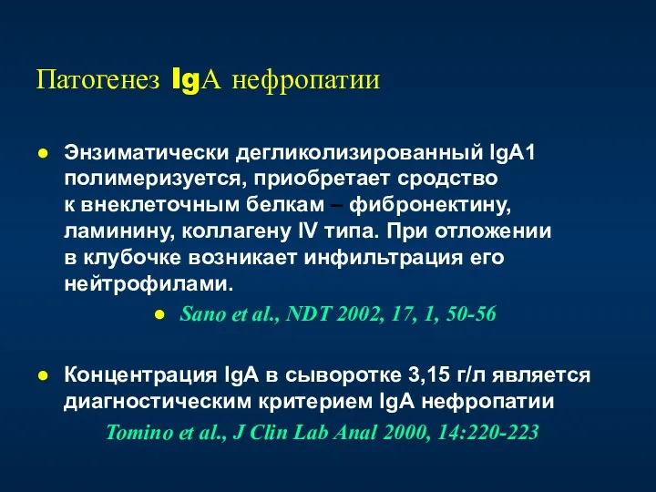 Патогенез IgА нефропатии Энзиматически дегликолизированный IgА1 полимеризуется, приобретает сродство к