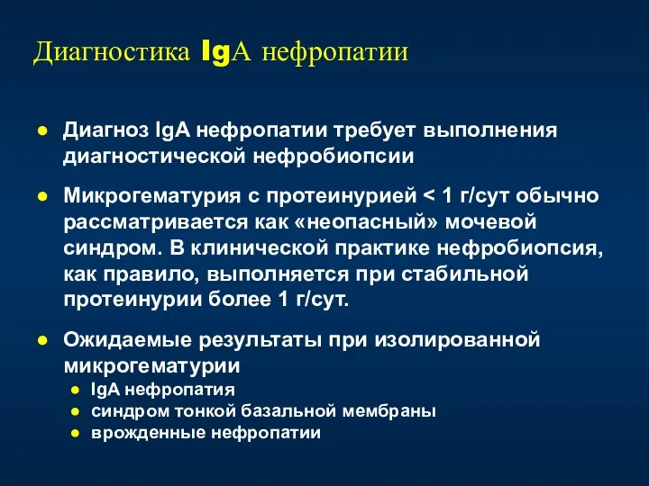 Диагностика IgА нефропатии Диагноз IgA нефропатии требует выполнения диагностической нефробиопсии