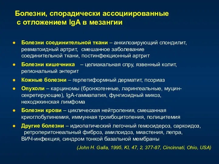 Болезни, спорадически ассоциированные с отложением IgA в мезангии Болезни соединительной