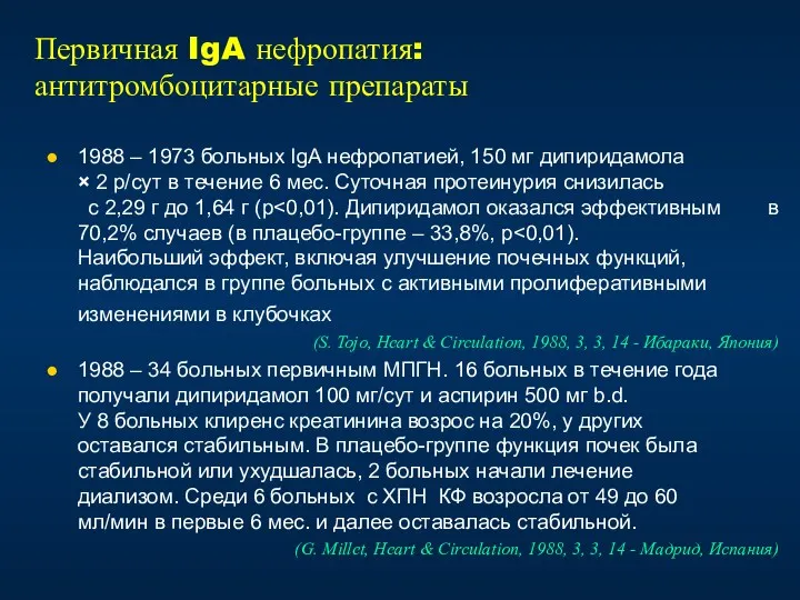 1988 – 1973 больных IgA нефропатией, 150 мг дипиридамола ×