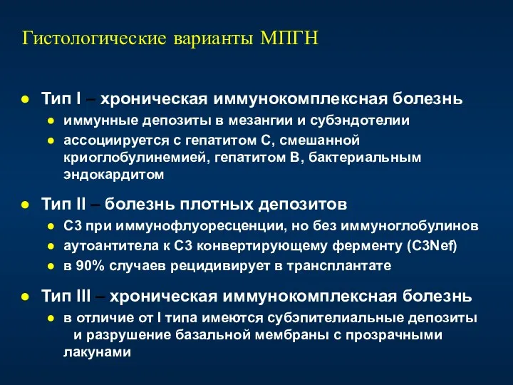 Гистологические варианты МПГН Тип I – хроническая иммунокомплексная болезнь иммунные