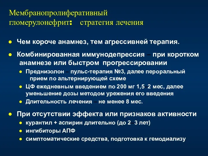 Чем короче анамнез, тем агрессивней терапия. Комбинированная иммунодепрессия – при