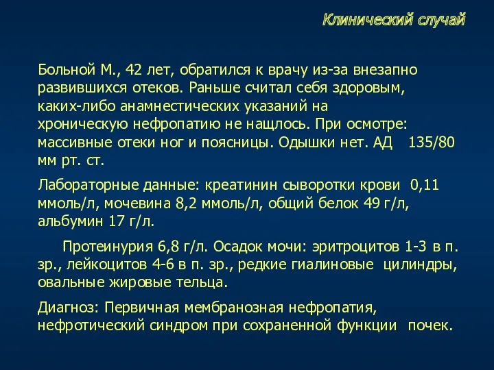 Клинический случай Больной М., 42 лет, обратился к врачу из-за