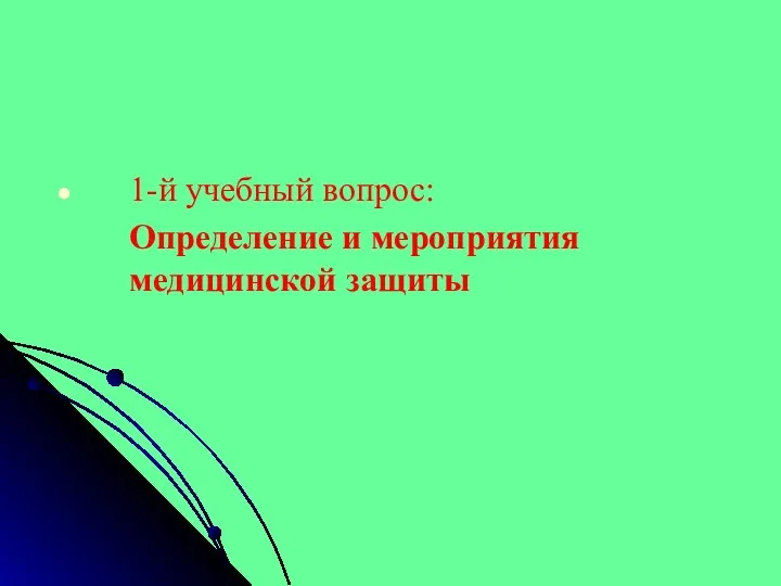 1-й учебный вопрос: Определение и мероприятия медицинской защиты