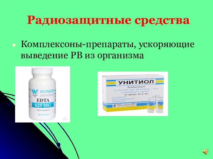 Радиозащитные средства Комплексоны-препараты, ускоряющие выведение РВ из организма