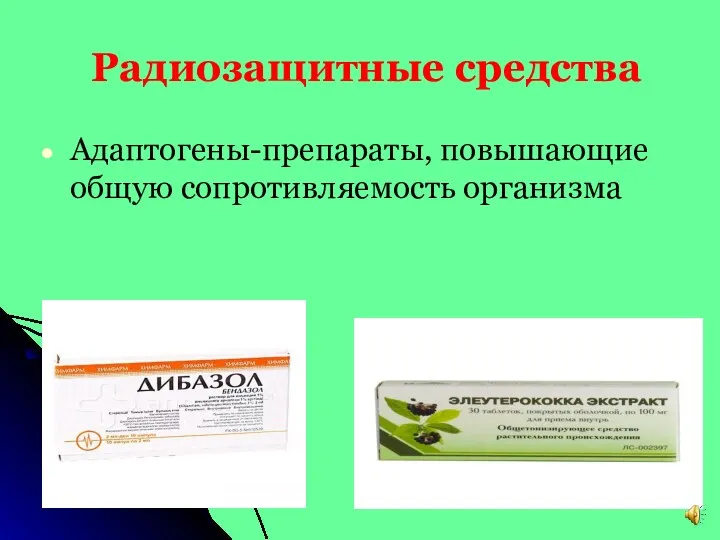 Радиозащитные средства Адаптогены-препараты, повышающие общую сопротивляемость организма