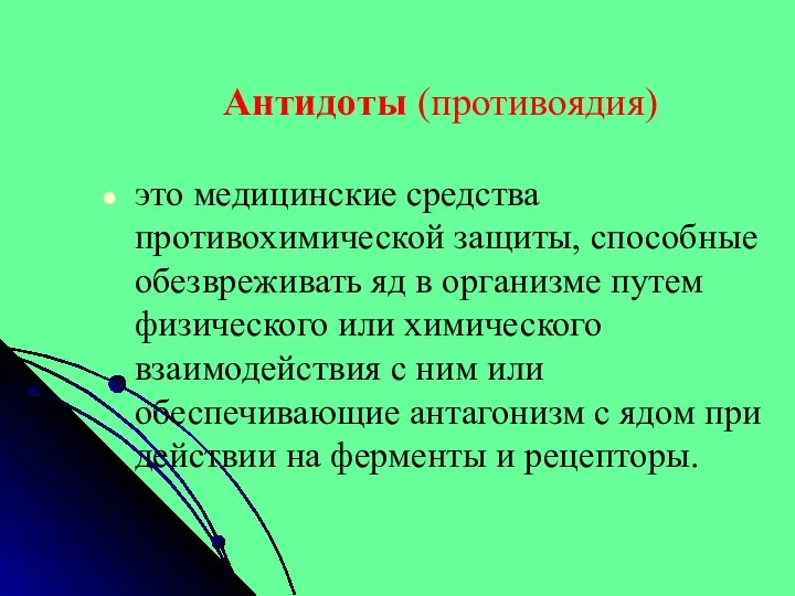 Антидоты (противоядия) это медицинские средства противохимической защиты, способные обезвреживать яд