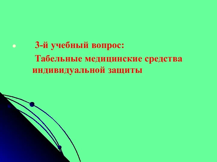 3-й учебный вопрос: Табельные медицинские средства индивидуальной защиты