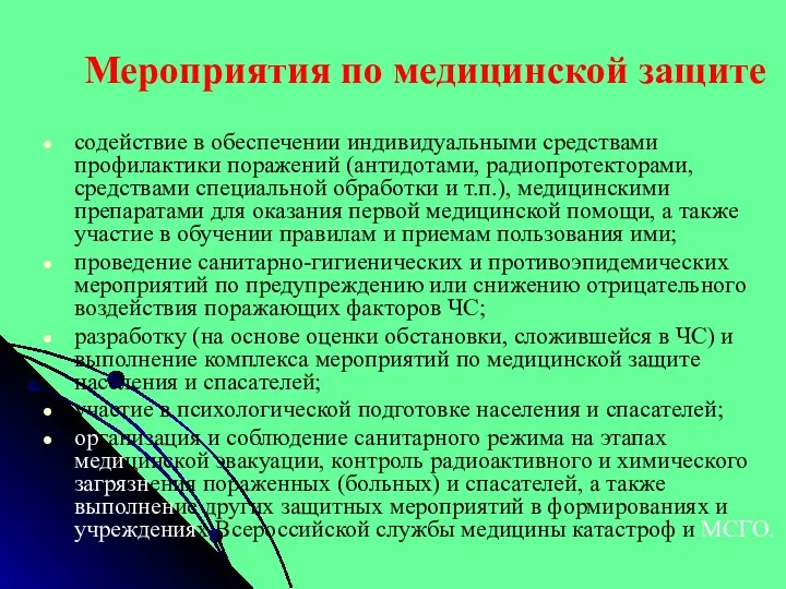 Мероприятия по медицинской защите содействие в обеспечении индивидуальными средствами профилактики