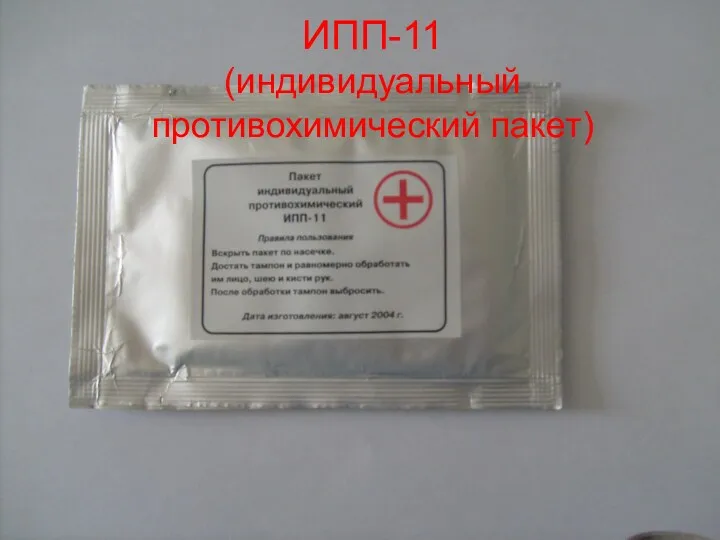 ИПП-11 (индивидуальный противохимический пакет)