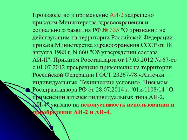 Производство и применение АИ-2 запрещено приказом Министерства здравоохранения и социального