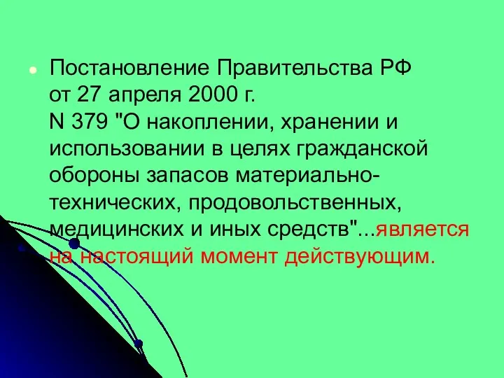 Постановление Правительства РФ от 27 апреля 2000 г. N 379