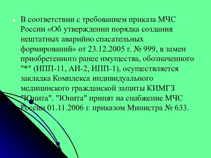 В соответствии с требованием приказа МЧС России «Об утверждении порядка