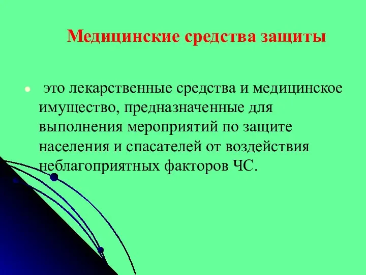 Медицинские средства защиты это лекарственные средства и медицинское имущество, предназначенные