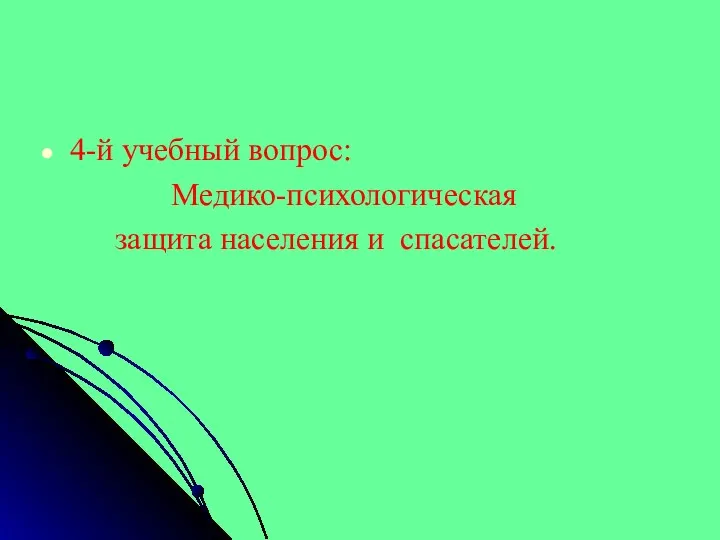 4-й учебный вопрос: Медико-психологическая защита населения и спасателей.