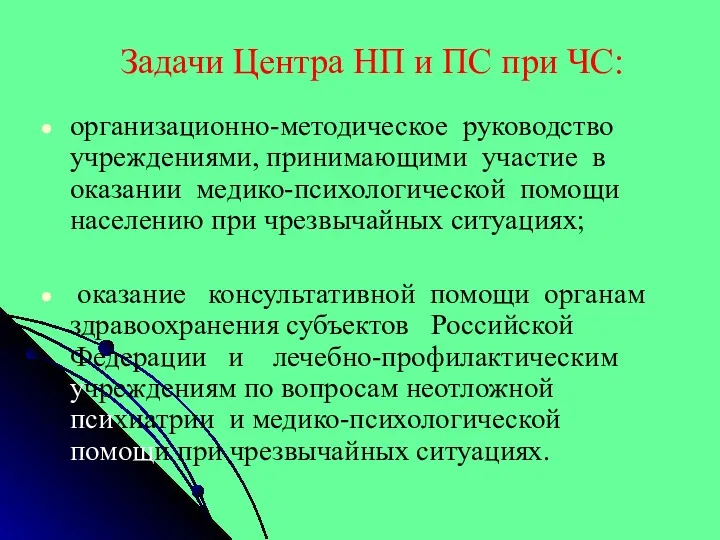 Задачи Центра НП и ПС при ЧС: организационно-методическое руководство учреждениями,