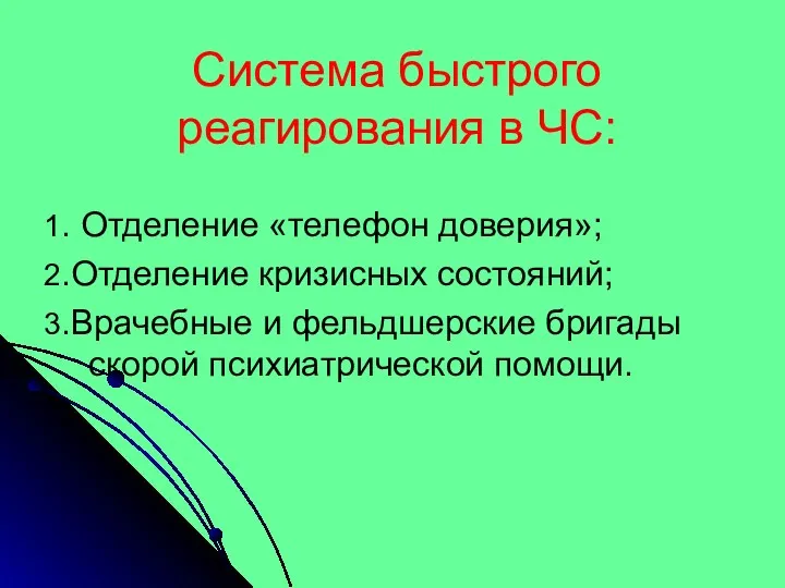 Система быстрого реагирования в ЧС: 1. Отделение «телефон доверия»; 2.Отделение