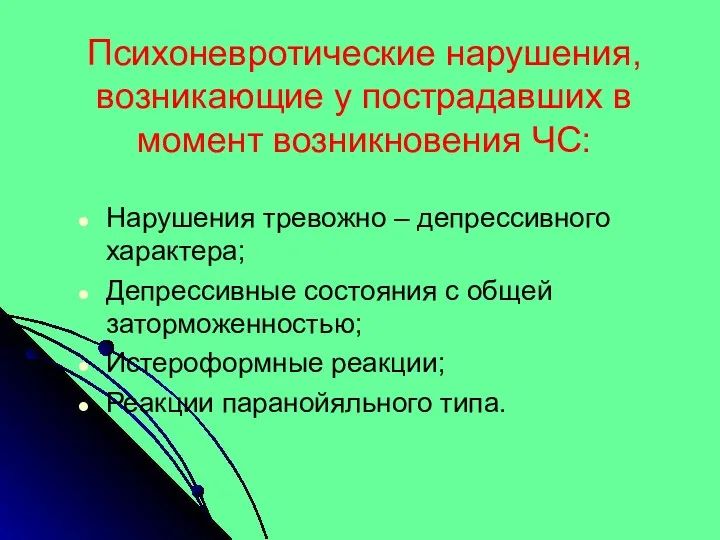 Психоневротические нарушения, возникающие у пострадавших в момент возникновения ЧС: Нарушения