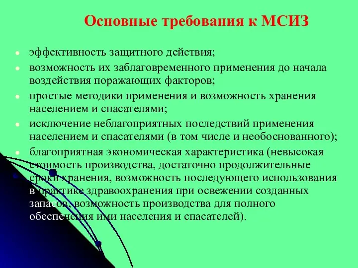 Основные требования к МСИЗ эффективность защитного действия; возможность их заблаговременного