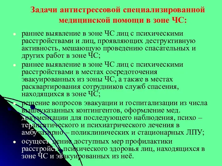 Задачи антистрессовой специализированной медицинской помощи в зоне ЧС: раннее выявление