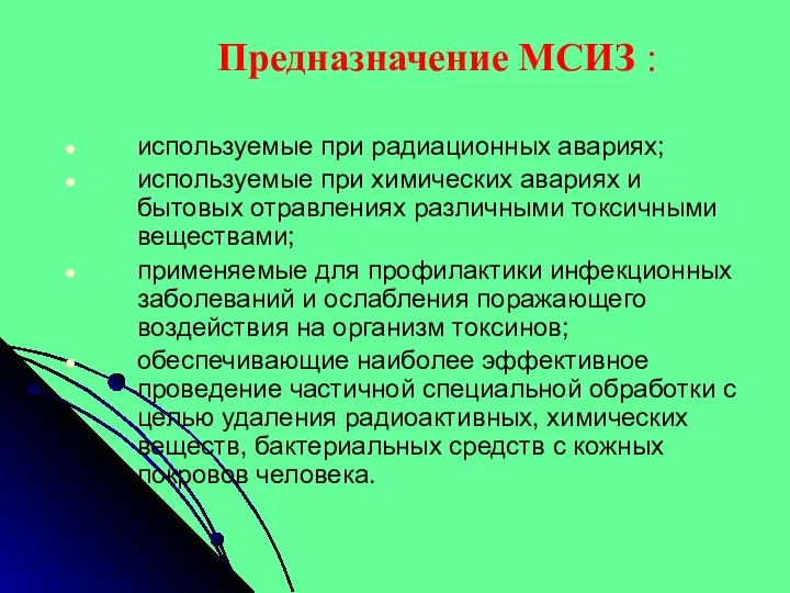 Предназначение МСИЗ : используемые при радиационных авариях; используемые при химических