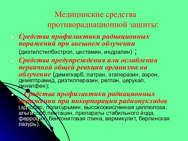 Медицинские средства противорадиационной зашиты: Средства профилактики радиационных поражений при внешнем