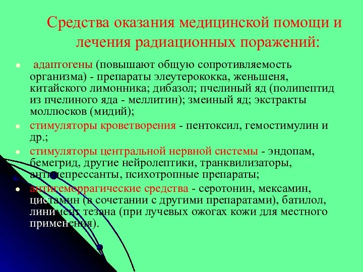 Средства оказания медицинской помощи и лечения радиационных поражений: адаптогены (повышают