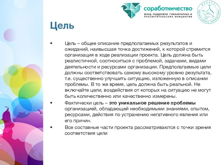 Цель Цель – общее описание предполагаемых результатов и ожиданий, наивысшая