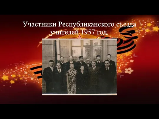 Участники Республиканского съезда учителей 1957 год.