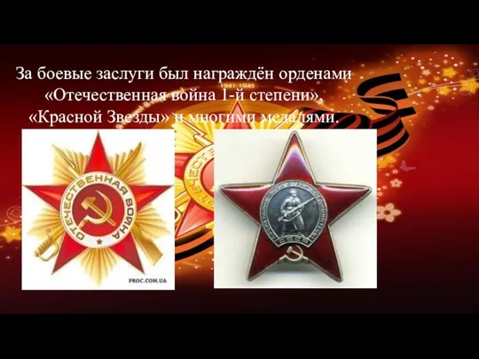 За боевые заслуги был награждён орденами «Отечественная война 1-й степени», «Красной Звезды» и многими медалями.