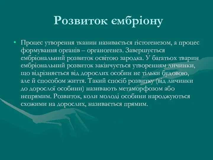 Розвиток ємбріону Процес утворення тканин називається гістогенезом, а процес формування