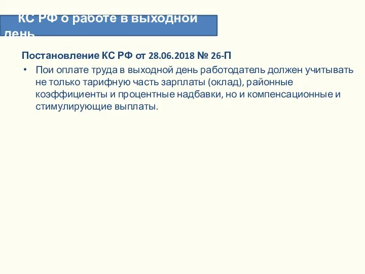 Постановление КС РФ от 28.06.2018 № 26-П Пои оплате труда