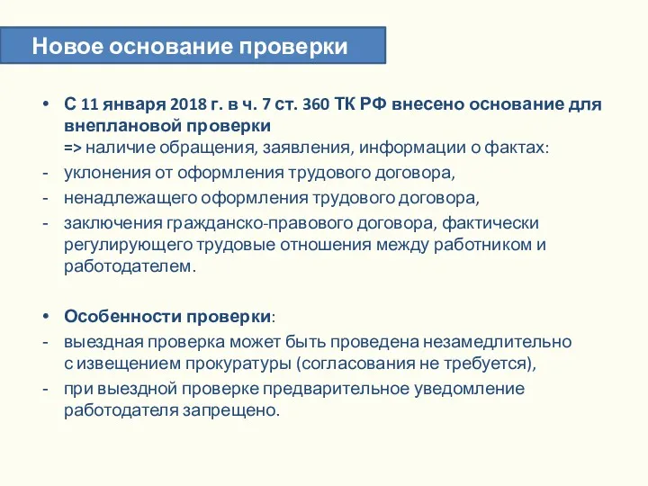 С 11 января 2018 г. в ч. 7 ст. 360