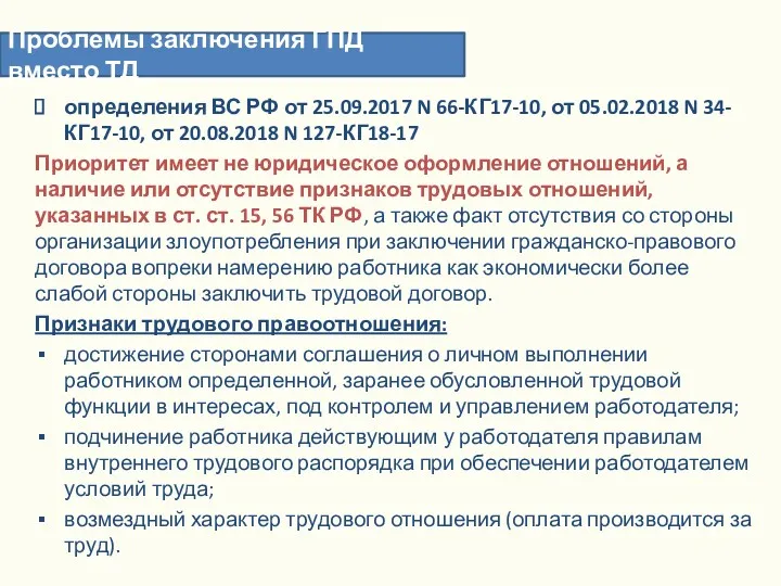 определения ВС РФ от 25.09.2017 N 66-КГ17-10, от 05.02.2018 N