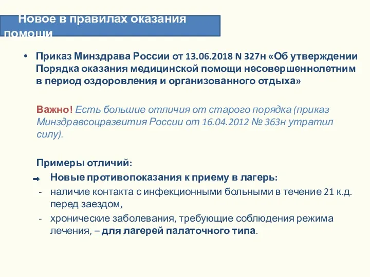 Приказ Минздрава России от 13.06.2018 N 327н «Об утверждении Порядка