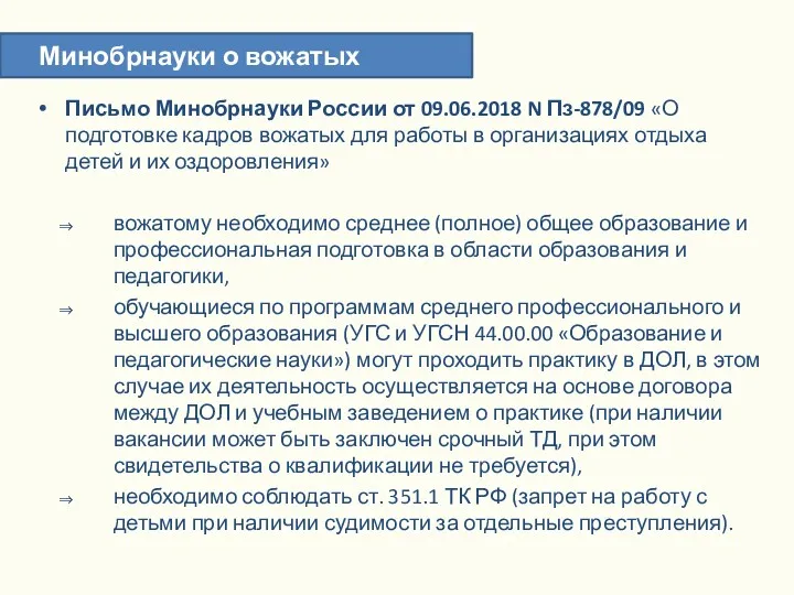 Письмо Минобрнауки России от 09.06.2018 N Пз-878/09 «О подготовке кадров