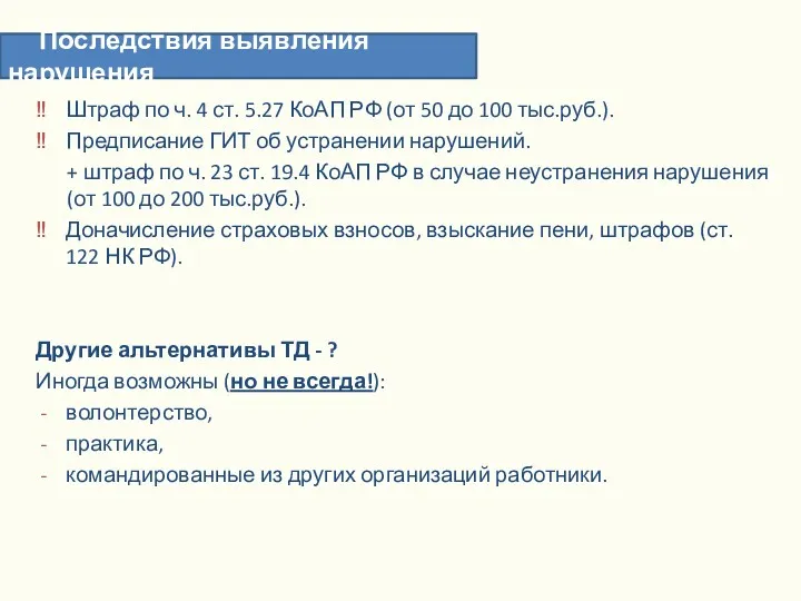 Штраф по ч. 4 ст. 5.27 КоАП РФ (от 50