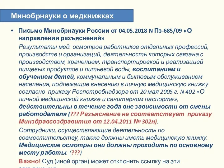 Письмо Минобрнауки России от 04.05.2018 N Пз-685/09 «О направлении разъяснений»