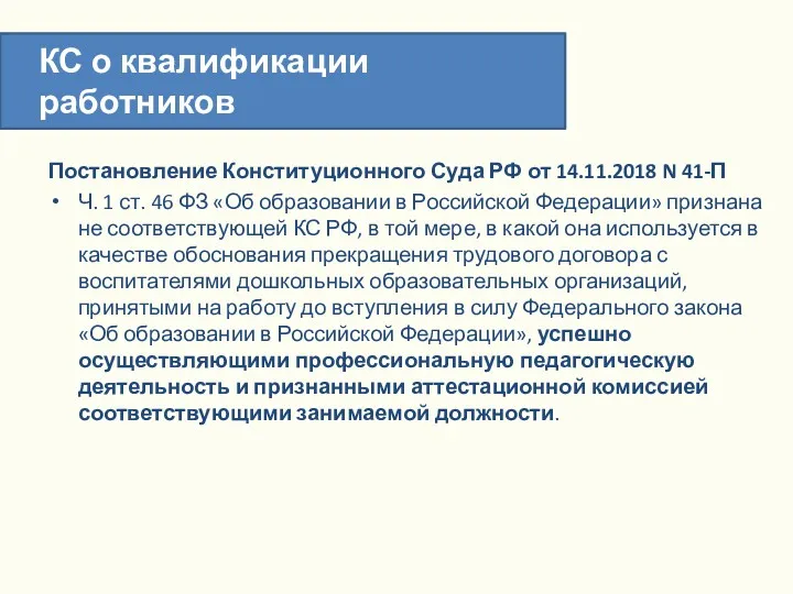 КС о квалификации работников Постановление Конституционного Суда РФ от 14.11.2018