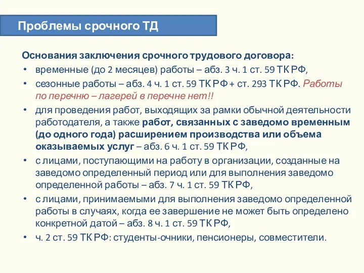 Основания заключения срочного трудового договора: временные (до 2 месяцев) работы