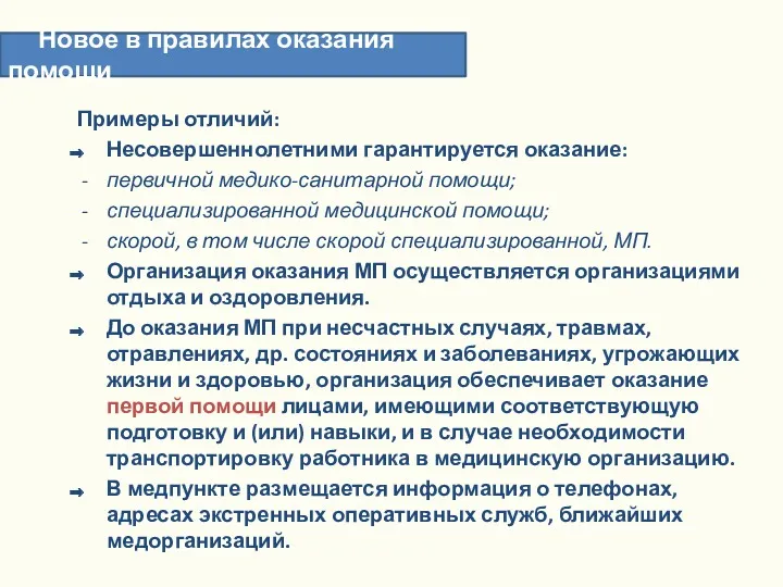 Примеры отличий: Несовершеннолетними гарантируется оказание: первичной медико-санитарной помощи; специализированной медицинской